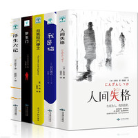 《人间失格+罗生门+我是猫+月亮和六便士+浮生六记》(套装共5册)