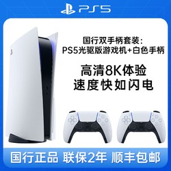 SONY 索尼 国行ps5光驱版主机双手柄playstation5家用高光8K电视游戏机