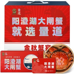 量道 阳澄湖大闸蟹礼券 公4两 母3两 4对8只礼盒装（赠大闸蟹礼券588型 公蟹3.0两 母蟹2.0两 3对6只礼盒装）