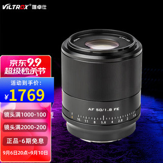 VILTROX 唯卓仕 AF 50mm F1.8 STM ASPH ED IF 标准定焦镜头 索尼E卡口 55mm