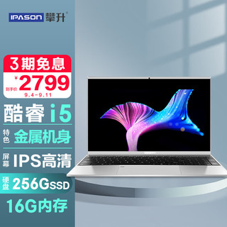 IPASON 攀升 MaxBook英特尔酷睿i5 15.6英寸办公手提轻薄笔记本电脑（i5-1035G4 16G 256G 金属机身）P1 Pro+ 2022款