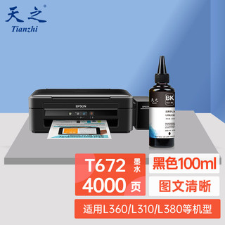 天之（Tianzhi）爱普生L360墨水 100ML 适用L301 L303 L351 L353 L358 打印机 填充墨水 T6721 黑色