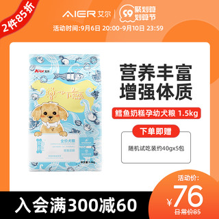 NAALE 艾尔啤酒 艾尔鳕鱼奶糕幼犬专用粮怀孕哺乳期通用型狗粮1.5kg泰迪贵宾法斗