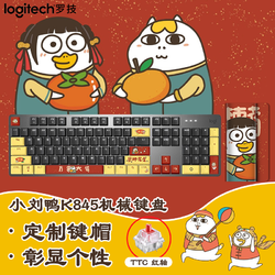 logitech 罗技 K845 小刘鸭合作款 104键 有线机械键盘 小刘鸭 ttc红轴 单光