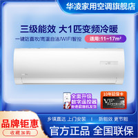 WAHIN 华凌 HF3空调大1匹新三级变频冷暖家用智能省电壁挂机