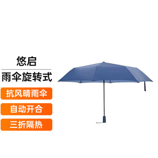 悠启 雨伞旋转式抗风晴雨伞自动开合纯色大号三折隔热 宝蓝色 自动版