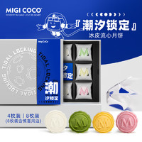 migicoco 冰皮月饼礼盒中秋节冰淇淋月饼零食团购送礼8枚装/盒