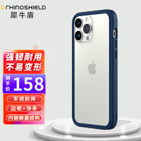 RHINOSHIELD 犀牛盾 苹果iPhone13ProMax手机壳 深邃蓝