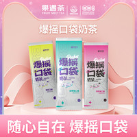 果遇茶旗舰店10支网红口袋爆摇奶茶手摇奶茶冲饮便携好喝不怕胖
