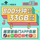 中国联通 MINI卡 48元月租（3G通用流量+30G定向流量+800分钟通话）
