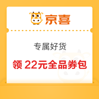 京喜 页面22元全品券包 不用领 页面商品自动满减