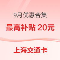 上海交通卡 9月优惠合集