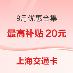 上海交通卡 9月优惠合集