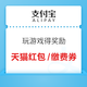 支付宝搜索“中秋趣出行”，玩游戏可赢缴费券、无门槛红包