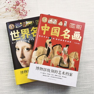 《图解中国名画+图解世界名画》（套装共2册）