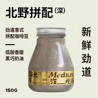 治光师咖啡豆北野拼配新鲜烘焙意式咖啡豆精品拿铁/美式150g/300g