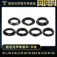 TTArtisan 铭匠光学 转接环M-L M-E M-Z M-RF M-GFX M-X1D M-FX镜头手动接环 (M-E)徕卡M卡口镜头-索尼微单机身