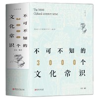 百亿补贴：《不可不知的3000个文化常识》