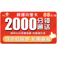 中国联通 快递小宝卡 68元月租（2000分钟+20G通用流量+30G定向流量）可选归属地