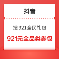 抖音 领抖音商城921元全品类券包