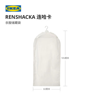 IKEA宜家RENSHACKA连哈卡衣储袋透明白色现代简约北欧风收纳袋 衣服储藏袋透明白色