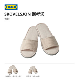 IKEA宜家SKOVELSJÖN斯考沃拖鞋家居拖鞋室内卧室用现代简约北欧风 米黄色小号/中号