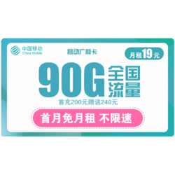 China Mobile 中国移动 广和卡 19元月租（60G通用流量+30G定向流量）首月免费