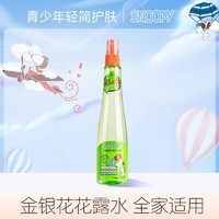 SNOOPY 史努比 儿童舒爽呵护花露水200ml（金银花） 全家适用