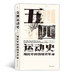 《汗青堂丛书001·五四运动史：现代中国的知识革命》（精装）