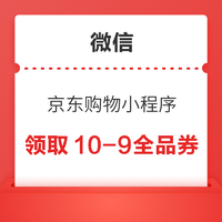 微信京东购物小程序  领取10-9元全品券