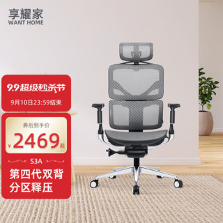 Want Home 享耀家 S3A 人体工学椅电脑椅 格调灰