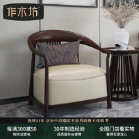 作木坊 单人沙发布艺单人沙发新中式沙发新中式家具休闲沙发S1630Y 休闲椅(米白色) 乌金檀木