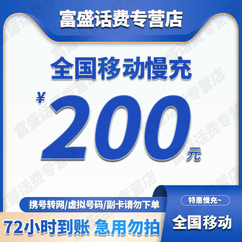 中国移动 话费200（0-24小时到账）