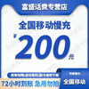 中国移动 移动  话费200（24小时到账）