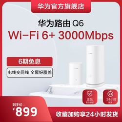 HUAWEI 华为 路由Q6 子母路由一拖一全屋Wi-Fi6  PLC Turbo 2.0 电线变网线 儿童上网关怀