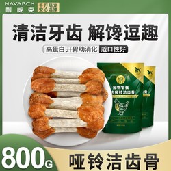 Navarch 耐威克 狗零食 鸡肉哑铃骨 100g