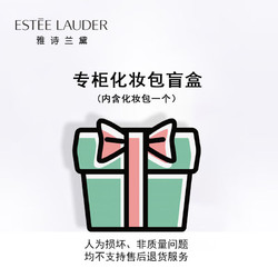 ESTEE LAUDER 雅诗兰黛 专柜化妆包盲盒（内含化妆包一个)