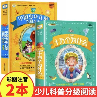 移动专享：《中国少年儿童百科全书+十万个为什么》（共2册）