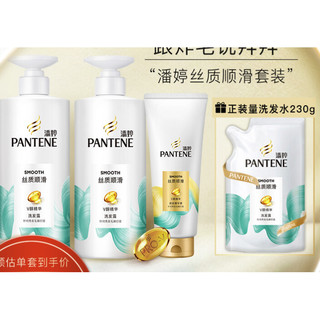 PANTENE 潘婷 丝质顺滑洗护套装 （洗发露500g*2+护发素400g+赠 洗发露230g）