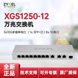 ZyXEL 合勤科技 合勤ZYXEL XGS1250-12万兆交换机企业家用高速静音正品现货