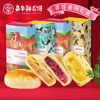 jiahua food 嘉华食品 嘉华 鲜花饼 百花系列组合装925g