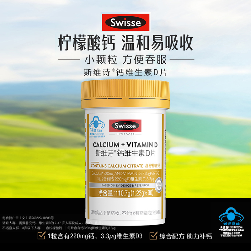 Swisse 斯维诗 钙维生素D片 柠檬酸钙片 娘娘钙 小粒易吞服 温和好吸收助力补钙 1.23g*90片*2瓶