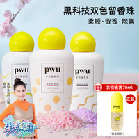 PWU 朴物大美 护衣留香珠持久留香