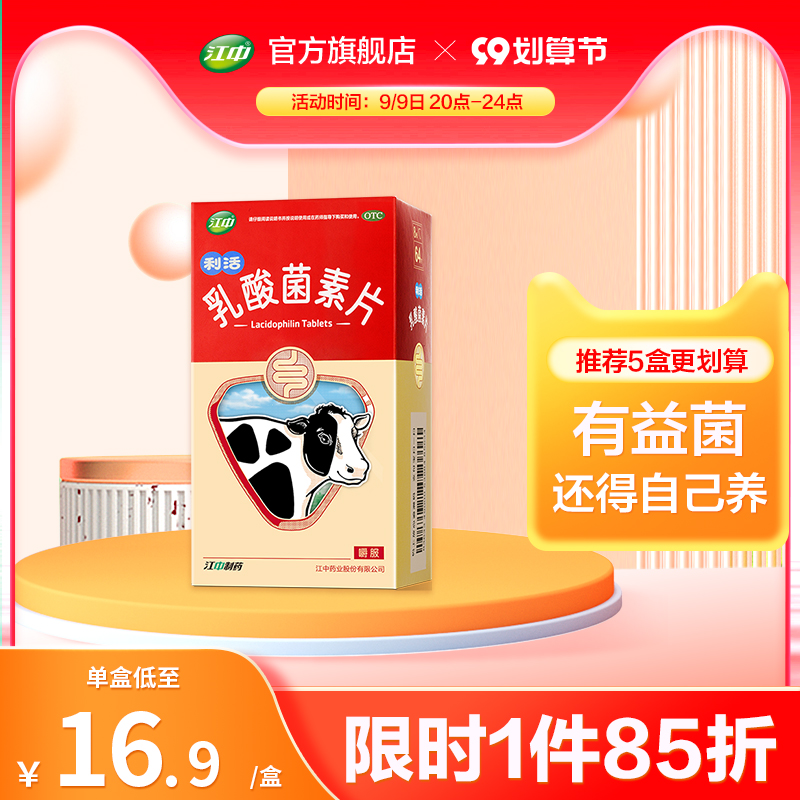 江中食疗 利活乳酸菌素片64