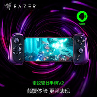 RAZER 雷蛇 骑仕V2 手机游戏手柄 （安卓适用）