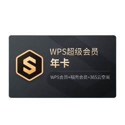 WPS 金山软件 超级会员2年卡+网易严选会员年卡