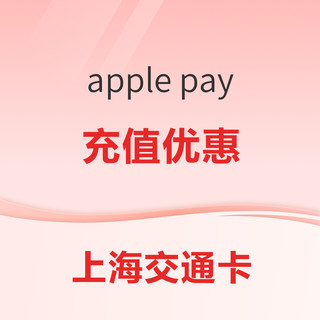 apple pay上海交通卡充值优惠