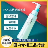 FANCL 芳珂 卸妆油120ML无添加纳米脸部温和清洁不刺激
