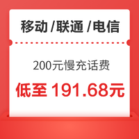 移动/联通/电信 200元慢充话费 72小时内到账