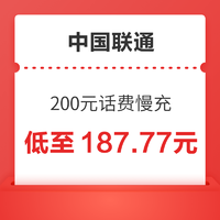 中国联通 200元话费慢充 72小时到账